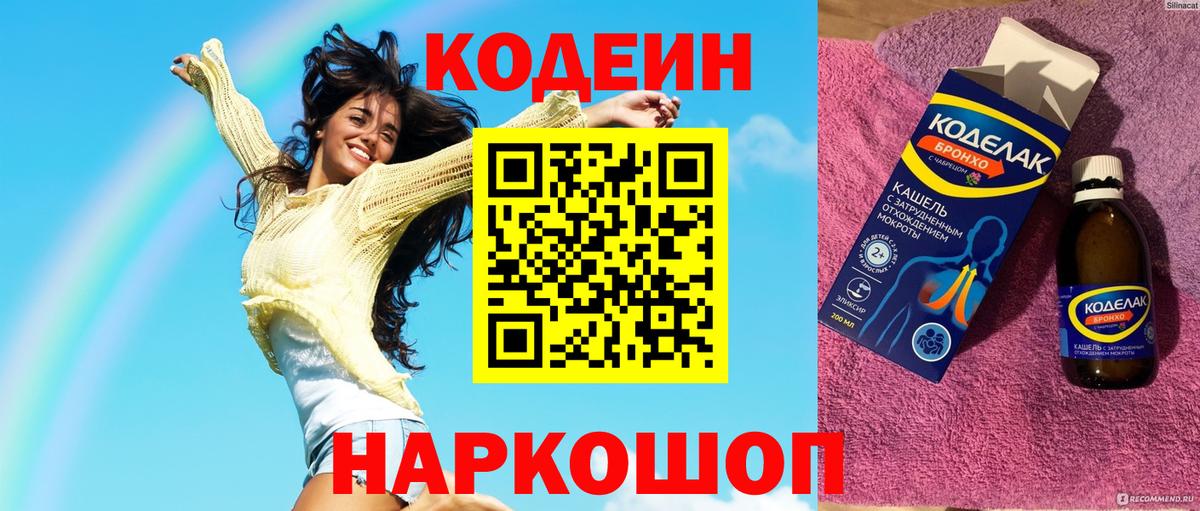 Кодеин Purple Drank  Вход с VPN  Баксан  Codein напиток Lean (лин) 